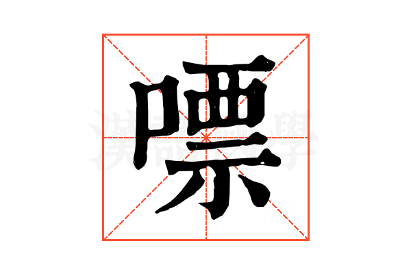 嘌 嘌