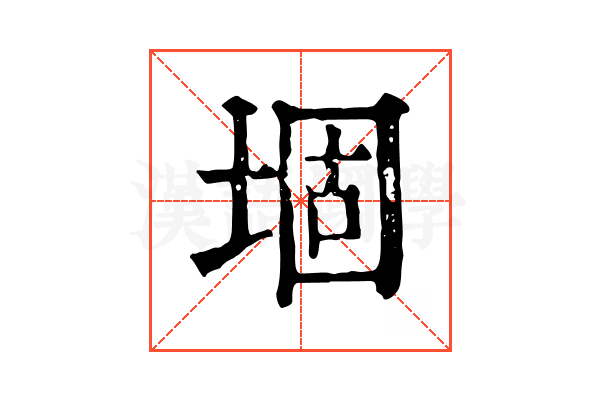 堌 堌