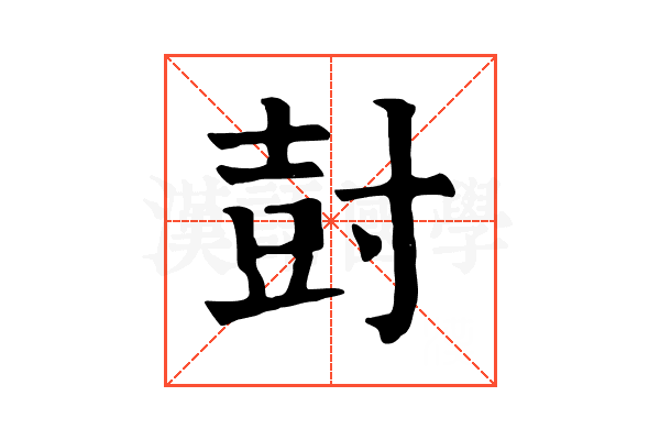 尌 尌