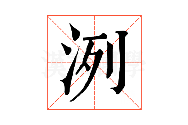 洌 洌