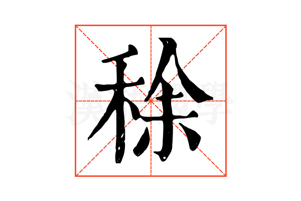 稌 稌