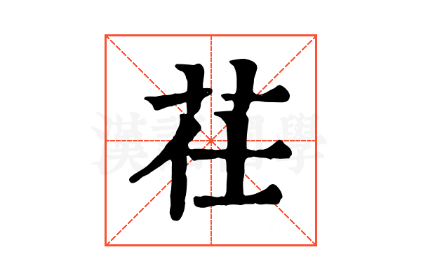 茌