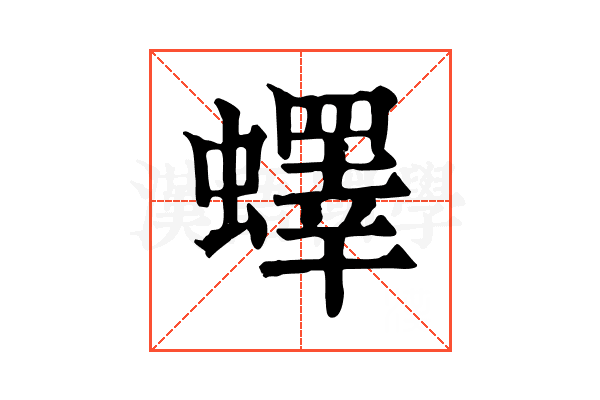蠌 蠌