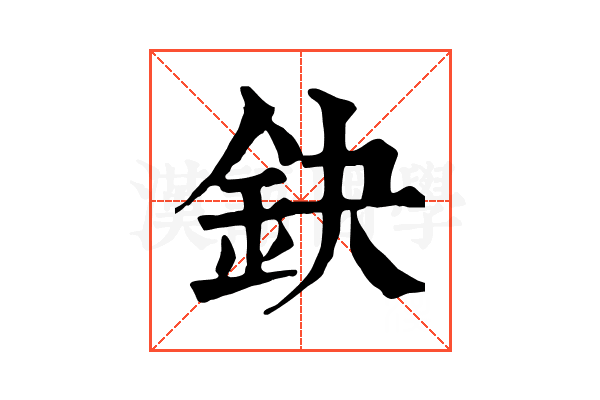 鈌 鈌