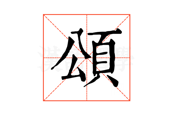頌