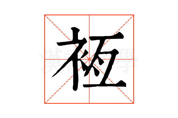 𧙸