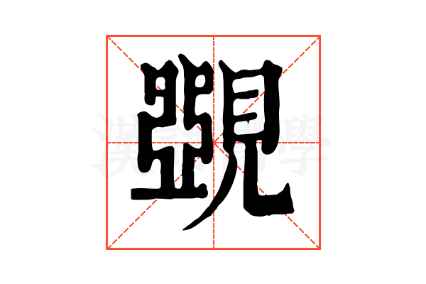 𧡸