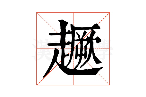 𧽸 𧽸