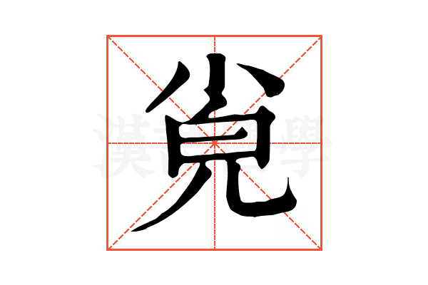 㝸 㝸