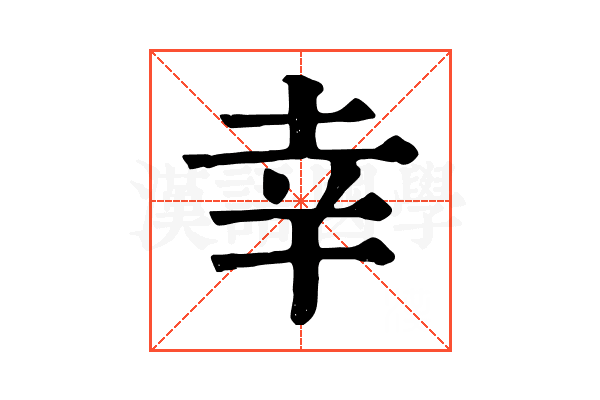 幸 幸