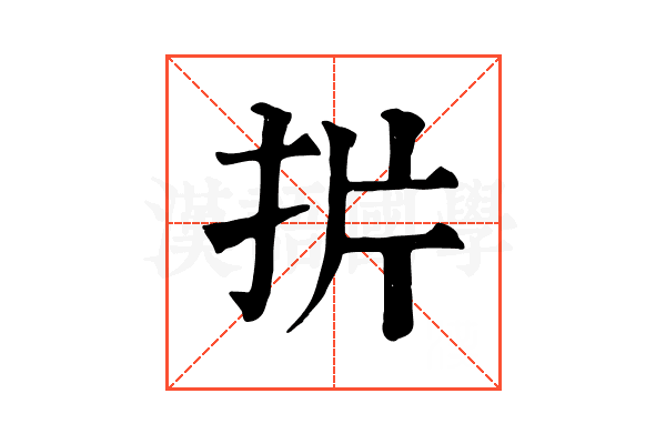扸 扸