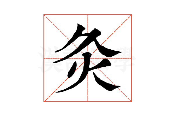 灸 灸