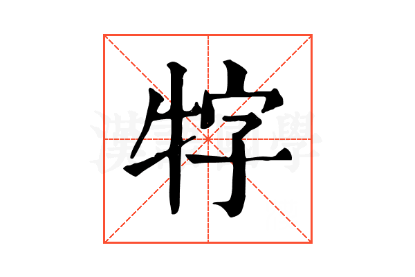 牸 牸