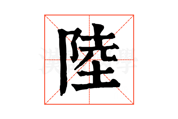 陸 陸