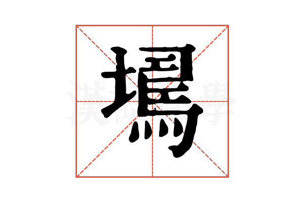 𡑹