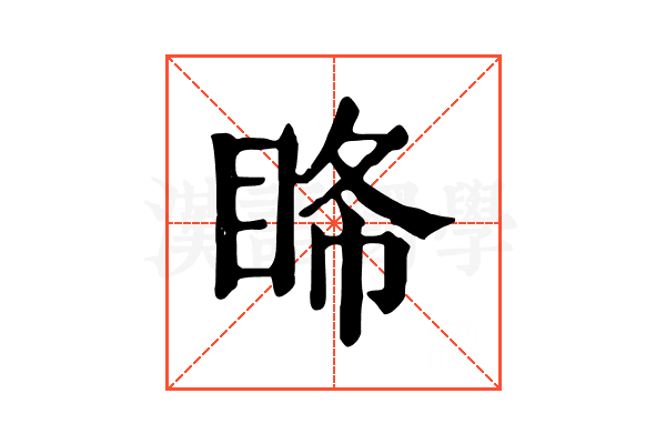 𥅹