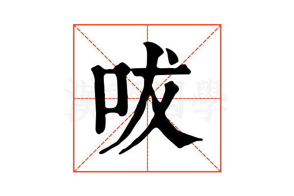 㕹 㕹