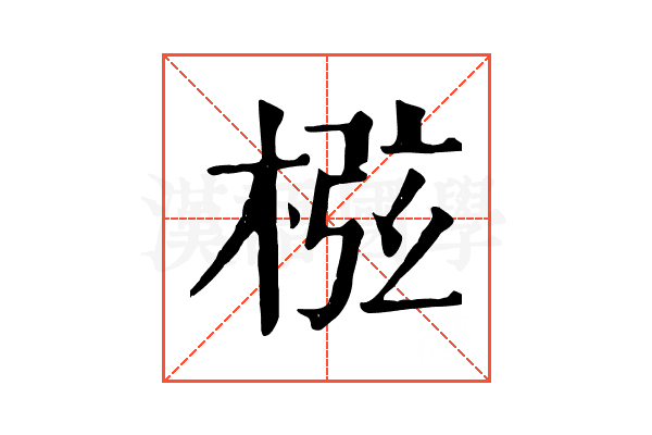 㭹