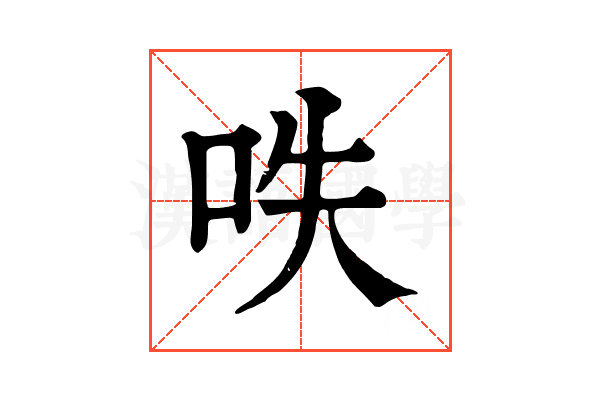 呹 呹