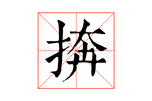 捹