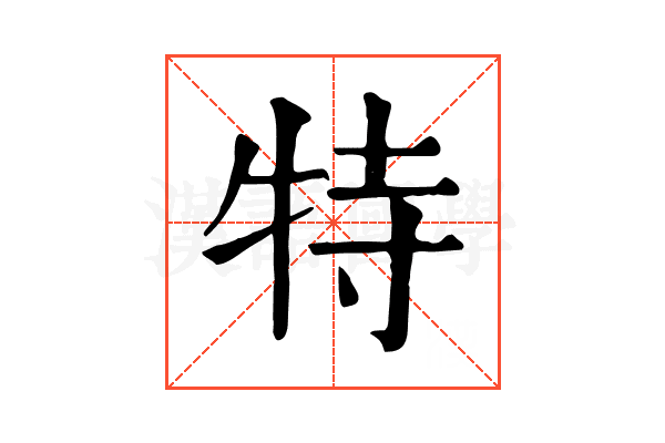 特 特