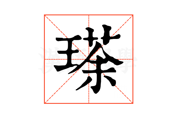 瑹 瑹
