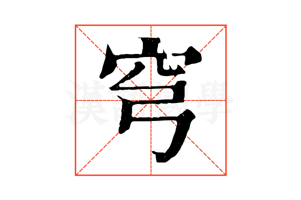 穹 穹