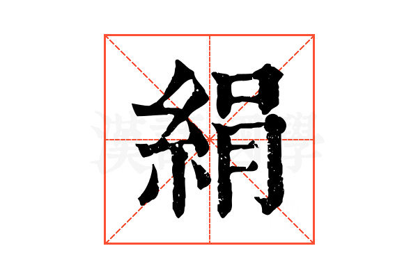 絹