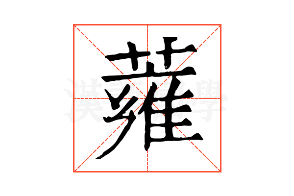 蕹