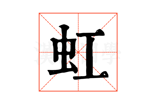虹 虹