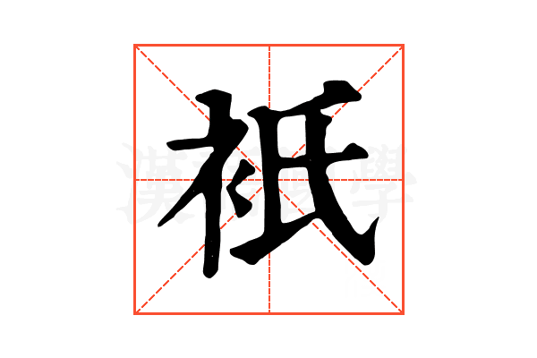 衹 衹