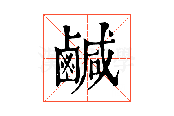 鹹 鹹