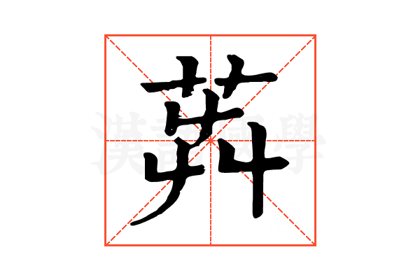 𦭺