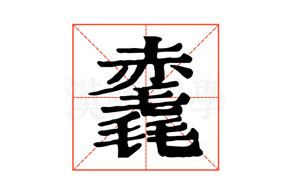 𧹺