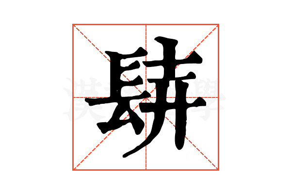 𨱺