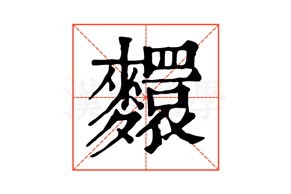 𪍺