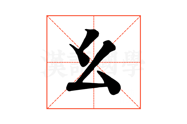 幺 幺