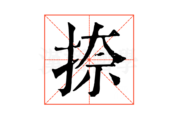 捺 捺
