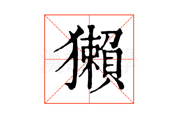 獺 獺