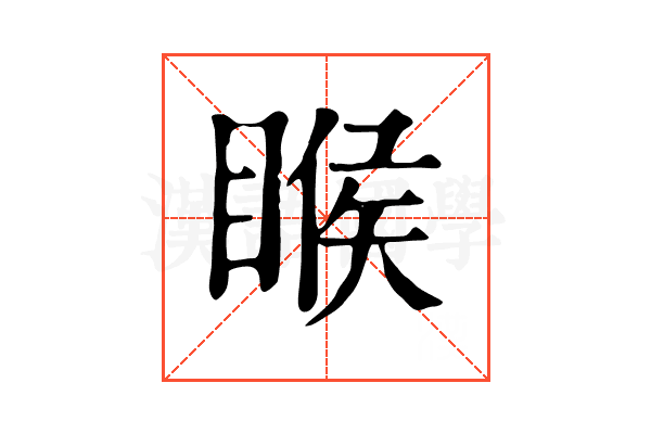 睺 睺