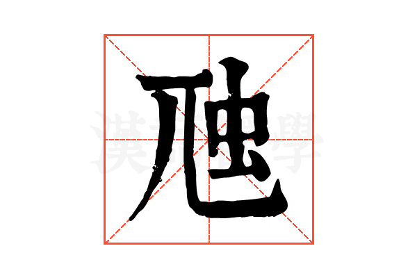 虺 虺