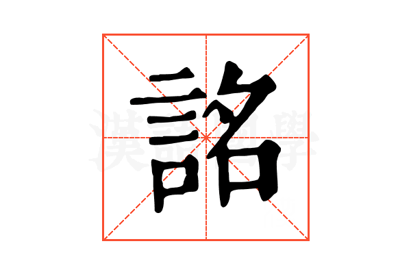 詺 詺