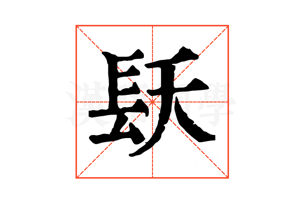 镺
