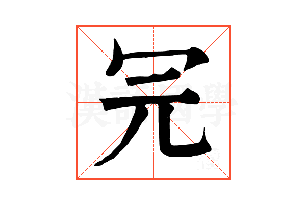 𠕻