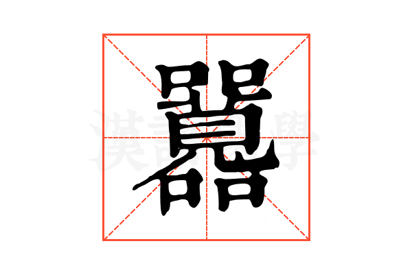 𡅻 𡅻