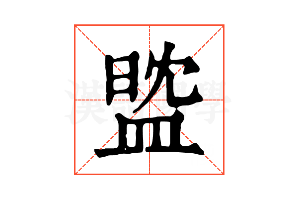 𥁻