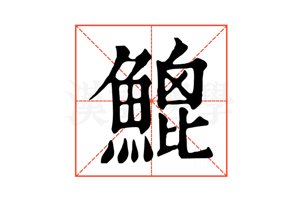 𩹻