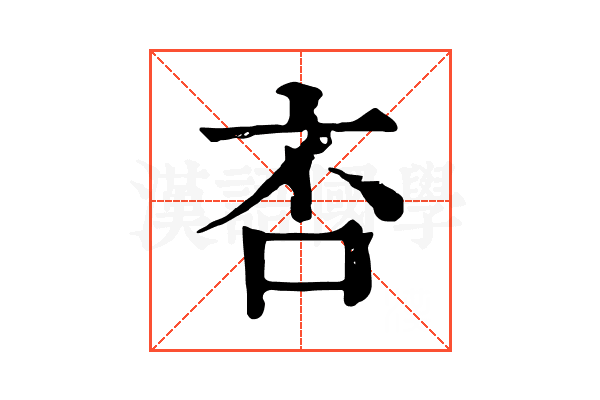㕻