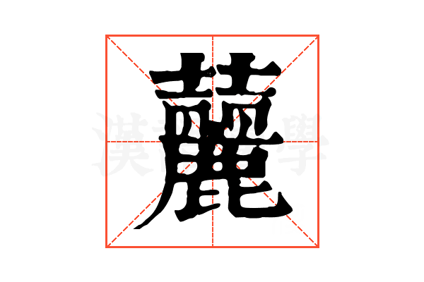 䕻 䕻