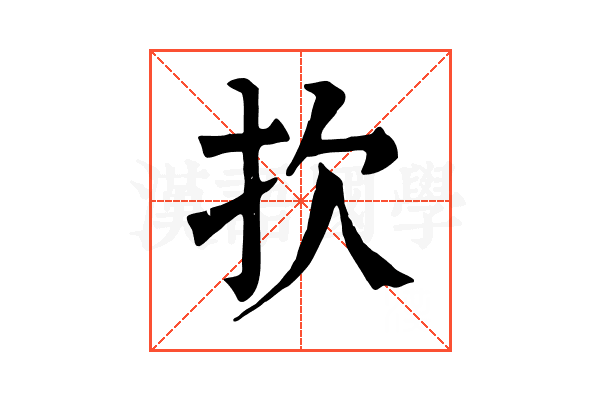 扻 扻